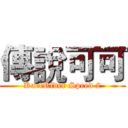 傳說可可 (KartRider Speed 2)