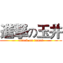 進撃の玉井 (attack on tamai)