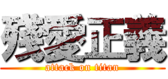 殘愛正義 (attack on titan)