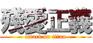 殘愛正義 (attack on titan)