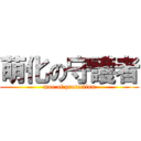 萌化の守護者 (moe of protection)