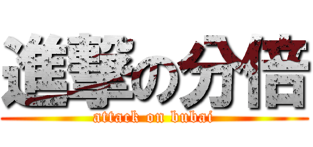 進撃の分倍 (attack on bubai)