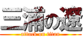 三浦の遼 (attack on titan)