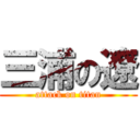 三浦の遼 (attack on titan)