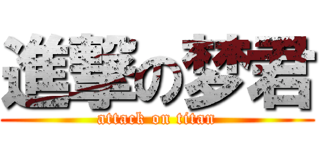 進撃の梦君 (attack on titan)