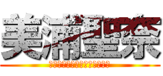 美浦聖奈 (Ｈａｐｐｙ　Ｂａｒｔｈｄａｙ)