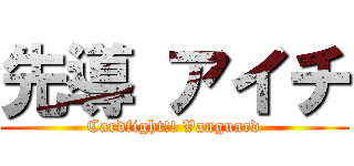 先導 アイチ (Cardfight!! Vanguard)