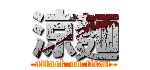 涼麵 (attack on titan)