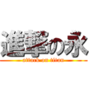 進撃の永 (attack on titan)