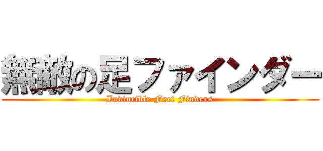 無敵の足ファインダー (Invincible Feet Finders)