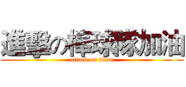 進擊の棒球隊加油 (attack on titan)