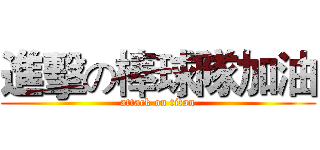 進擊の棒球隊加油 (attack on titan)