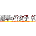 進撃の呸囉女子（Ｘ (attack on titan)