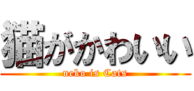 猫がかわいい (neko is Cats)