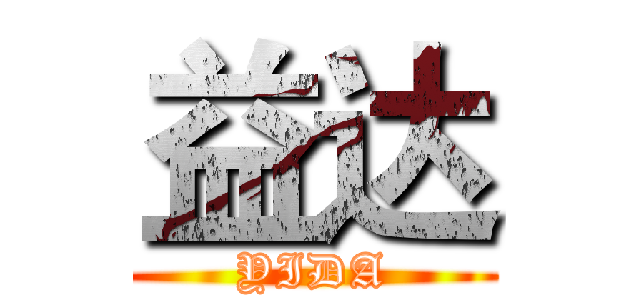 益达 (YIDA)