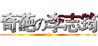 奇葩の李志筠 (hehe)