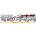 奇葩の李志筠 (hehe)
