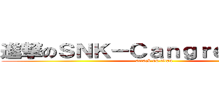 進撃のＳＮＫ－Ｃａｎｇｒｅｊｉｎ巨人 (attack on titan)