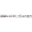 進撃のＳＮＫ－Ｃａｎｇｒｅｊｉｎ巨人 (attack on titan)