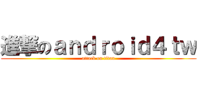 進撃のａｎｄｒｏｉｄ４ｔｗ (attack on titan)