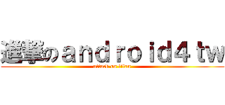 進撃のａｎｄｒｏｉｄ４ｔｗ (attack on titan)