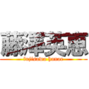 藤澤英恵 (fujisawa hanae)