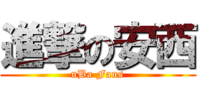 進撃の安西 (nBa Fans)