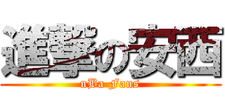 進撃の安西 (nBa Fans)