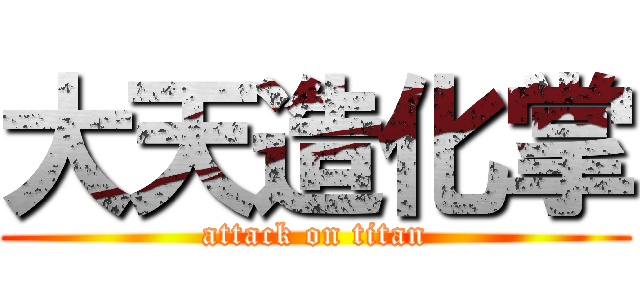 大天造化掌 (attack on titan)