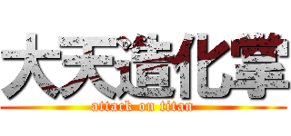 大天造化掌 (attack on titan)