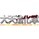 大天造化掌 (attack on titan)