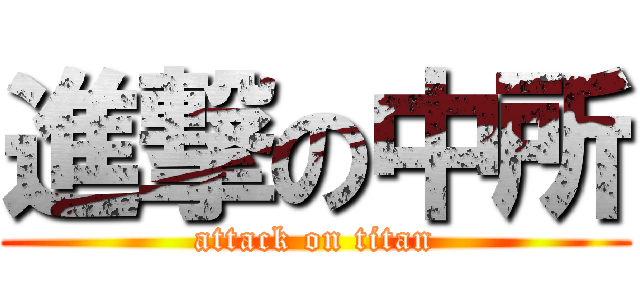 進撃の中所 (attack on titan)