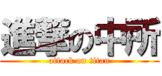 進撃の中所 (attack on titan)