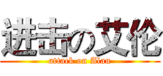 进击の艾伦 (attack on Alan)