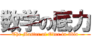 数学の底力 (The Master of Oder in 3blo)