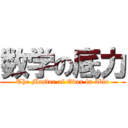 数学の底力 (The Master of Oder in 3blo)