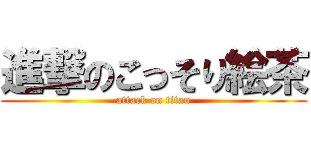 進撃のこっそり絵茶 (attack on titan)