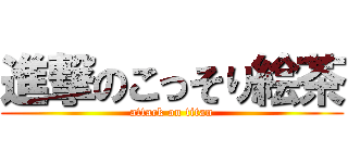 進撃のこっそり絵茶 (attack on titan)