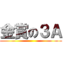 金賞の３Ａ ()