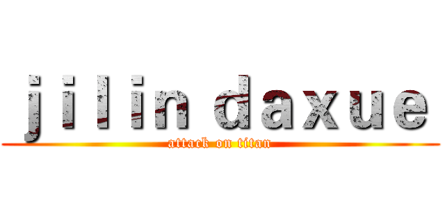 ｊｉｌｉｎ ｄａｘｕｅ  (attack on titan)