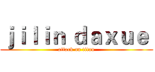 ｊｉｌｉｎ ｄａｘｕｅ  (attack on titan)