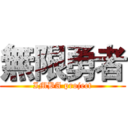 無限勇者 (IMBA project)