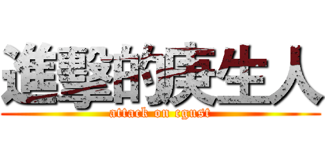 進擊的庚生人 (attack on cgust)