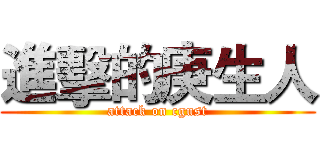 進擊的庚生人 (attack on cgust)