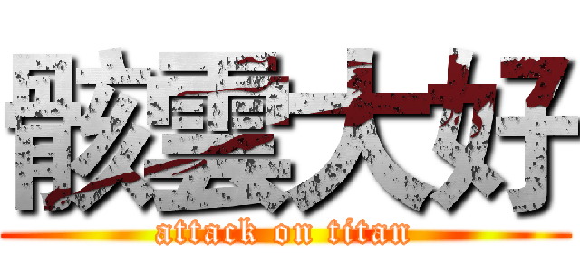 骸雲大好 (attack on titan)