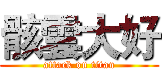 骸雲大好 (attack on titan)
