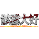 骸雲大好 (attack on titan)
