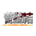曾聖結 (attack on titan)