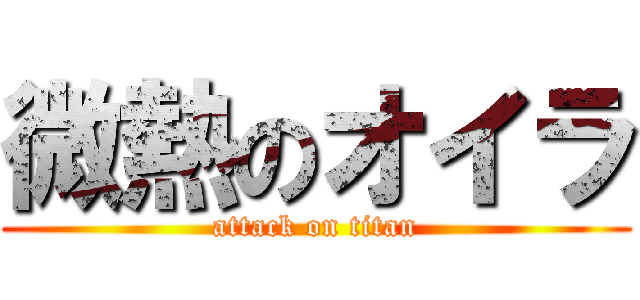 微熱のオイラ (attack on titan)