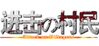 进击の村民 (Attack on Villagers)